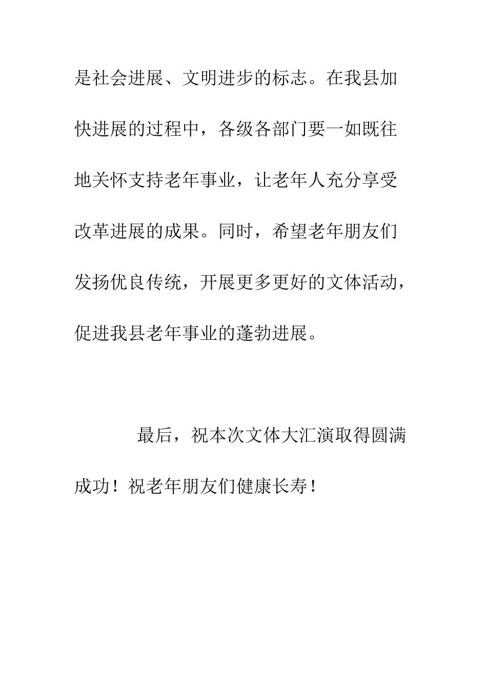 在庆五一老年文体汇演大会上的讲话--精编范文_第3页