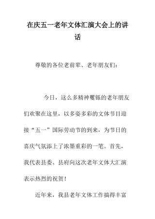 在庆五一老年文体汇演大会上的讲话--精编范文