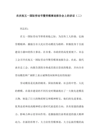 在庆祝五一国际劳动节暨劳模事迹报告会上的讲话