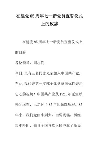 在建党85周年七一新党员宣誓仪式上的致辞--精编范文