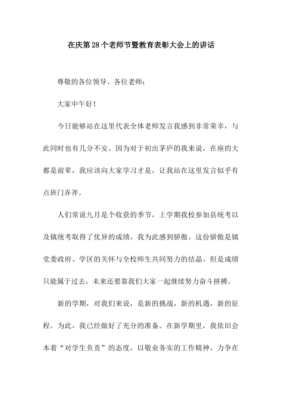 在庆第28个教师节暨教育表彰大会上的讲话_第1页