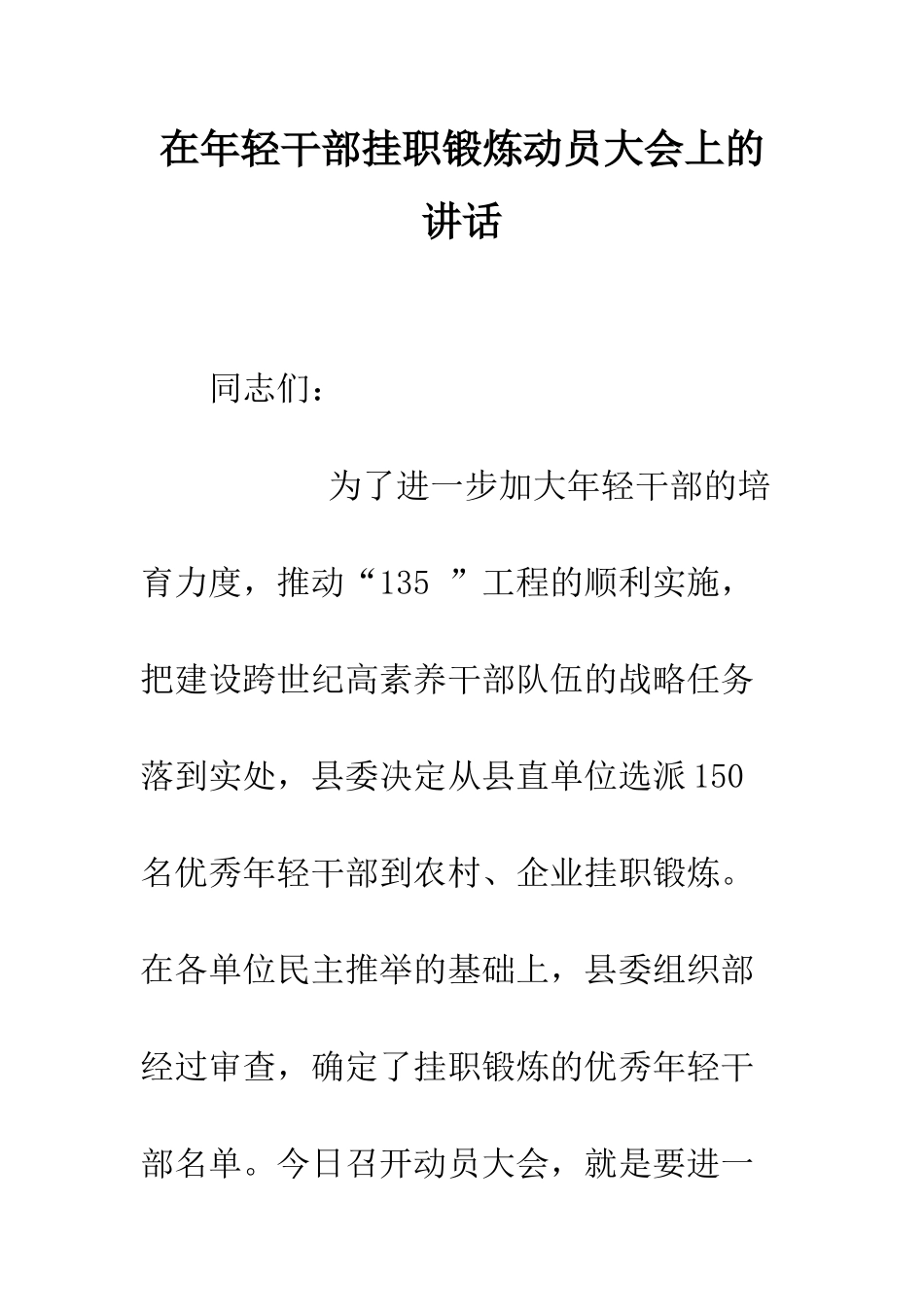 在年轻干部挂职锻炼动员大会上的讲话--精编范文_第1页
