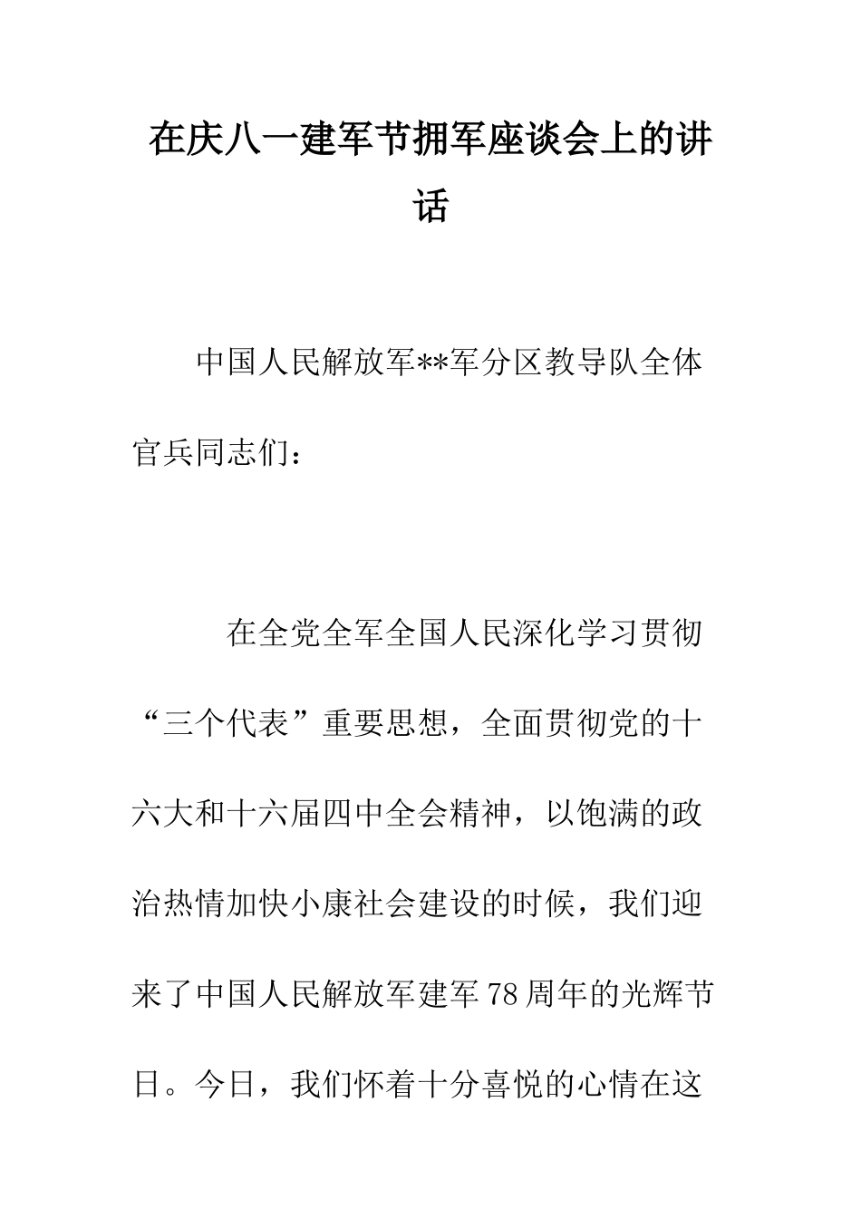 在庆八一建军节拥军座谈会上的讲话--精编范文_第1页