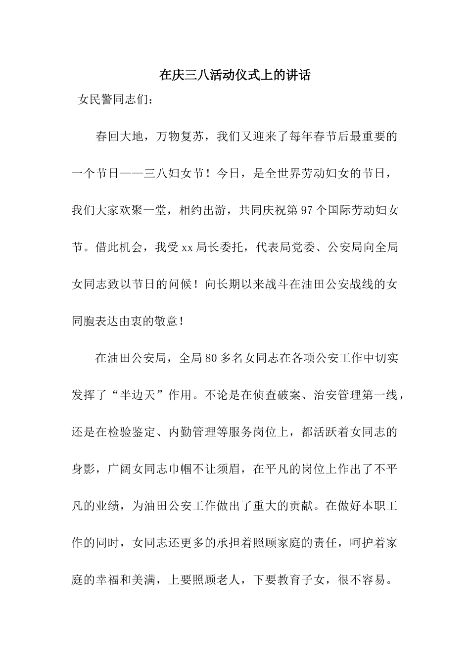 在庆三八活动仪式上的讲话_第1页