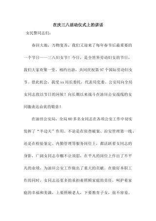 在庆三八活动仪式上的讲话