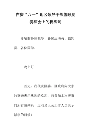 在庆“八一”地区领导干部篮球比赛酒会上的祝酒词--精编范文