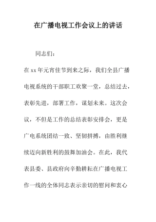 在广播电视工作会议上的讲话--精编范文