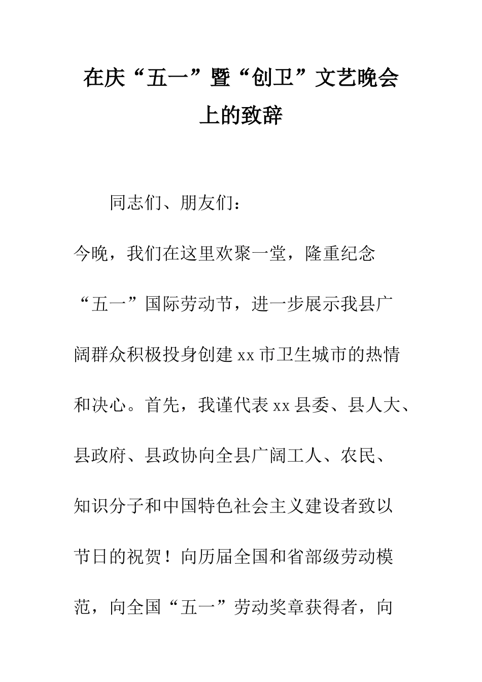 在庆“五一”暨“创卫”文艺晚会上的致辞--精编范文_第1页