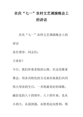 在庆“七一”农村文艺调演晚会上的讲话--精编范文