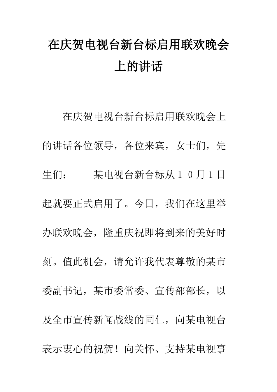 在庆贺电视台新台标启用联欢晚会上的讲话--精编范文_第1页