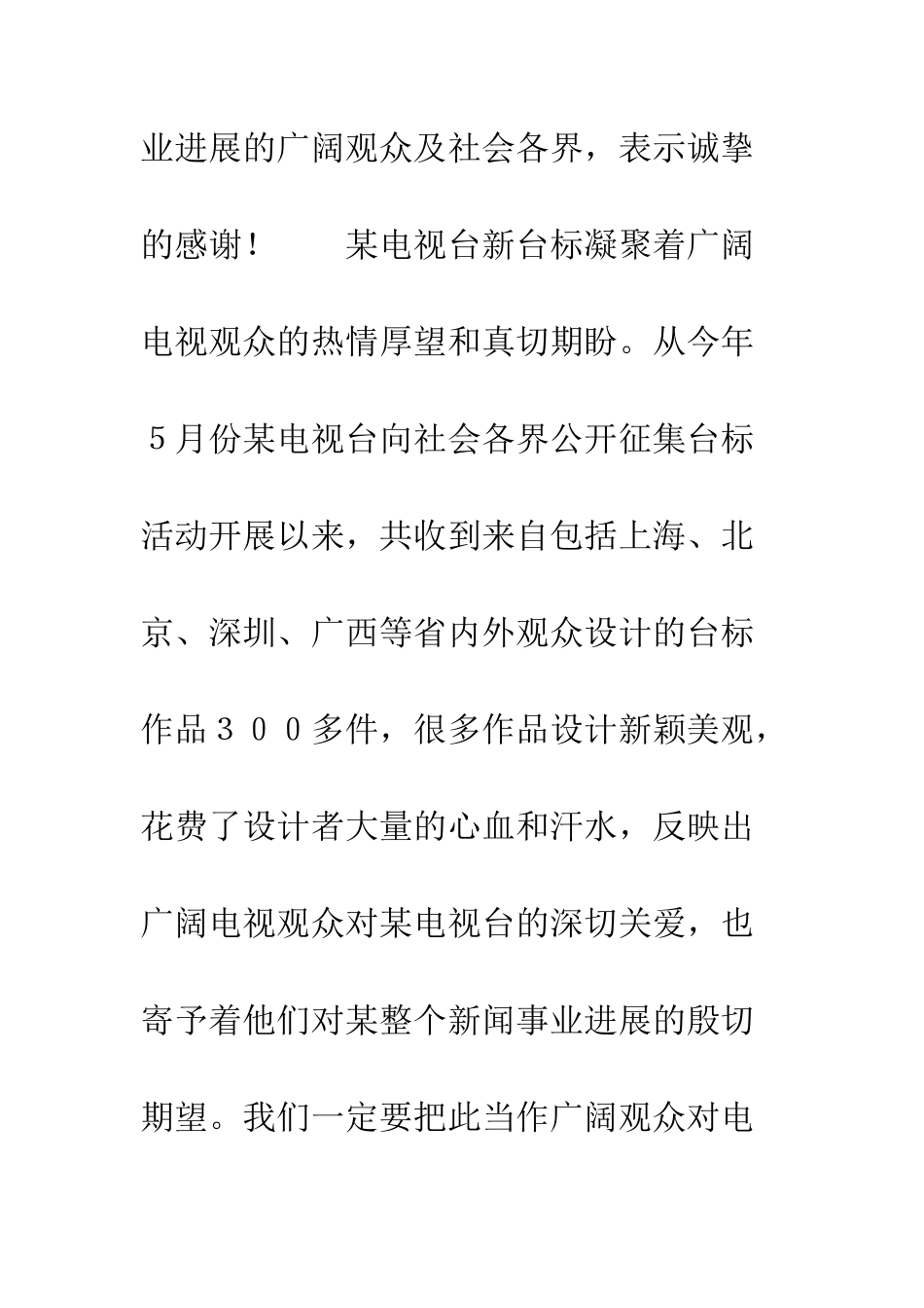 在庆贺电视台新台标启用联欢晚会上的讲话--精编范文_第2页