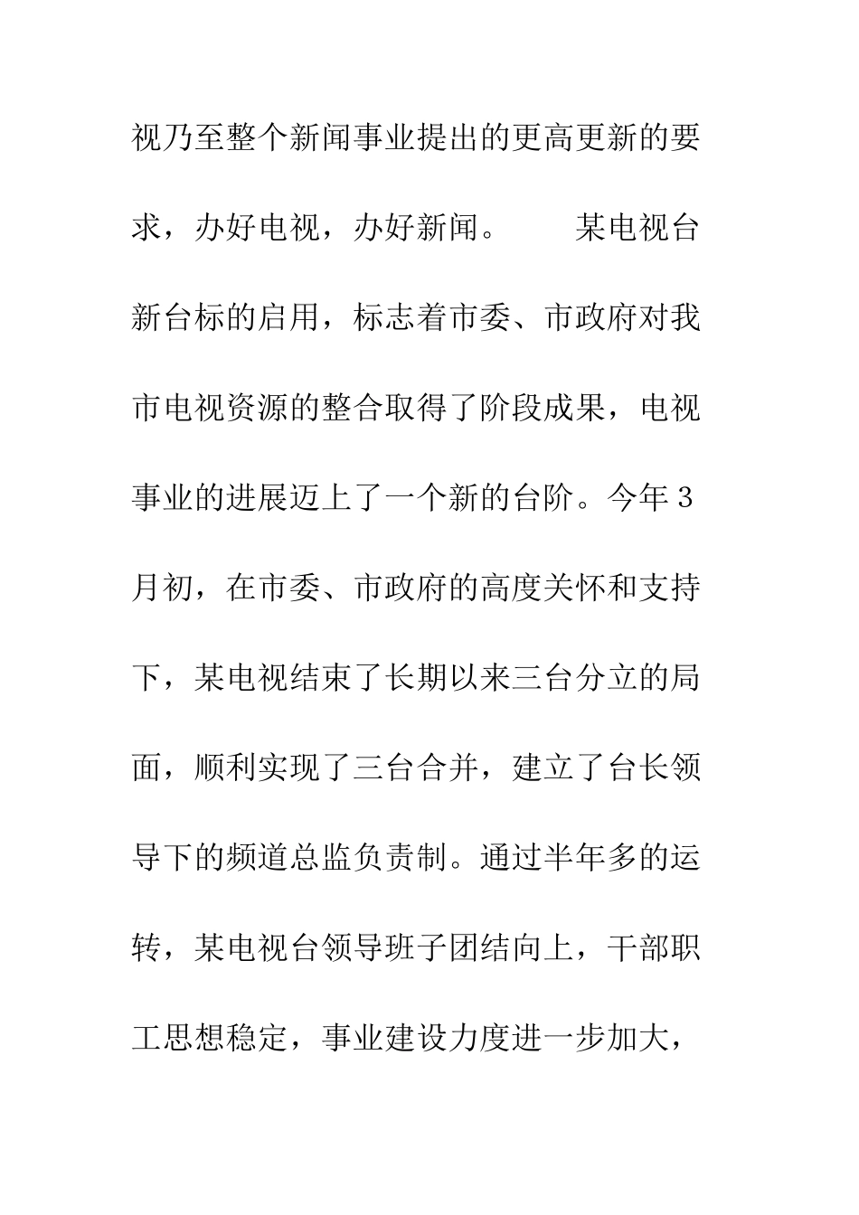 在庆贺电视台新台标启用联欢晚会上的讲话--精编范文_第3页