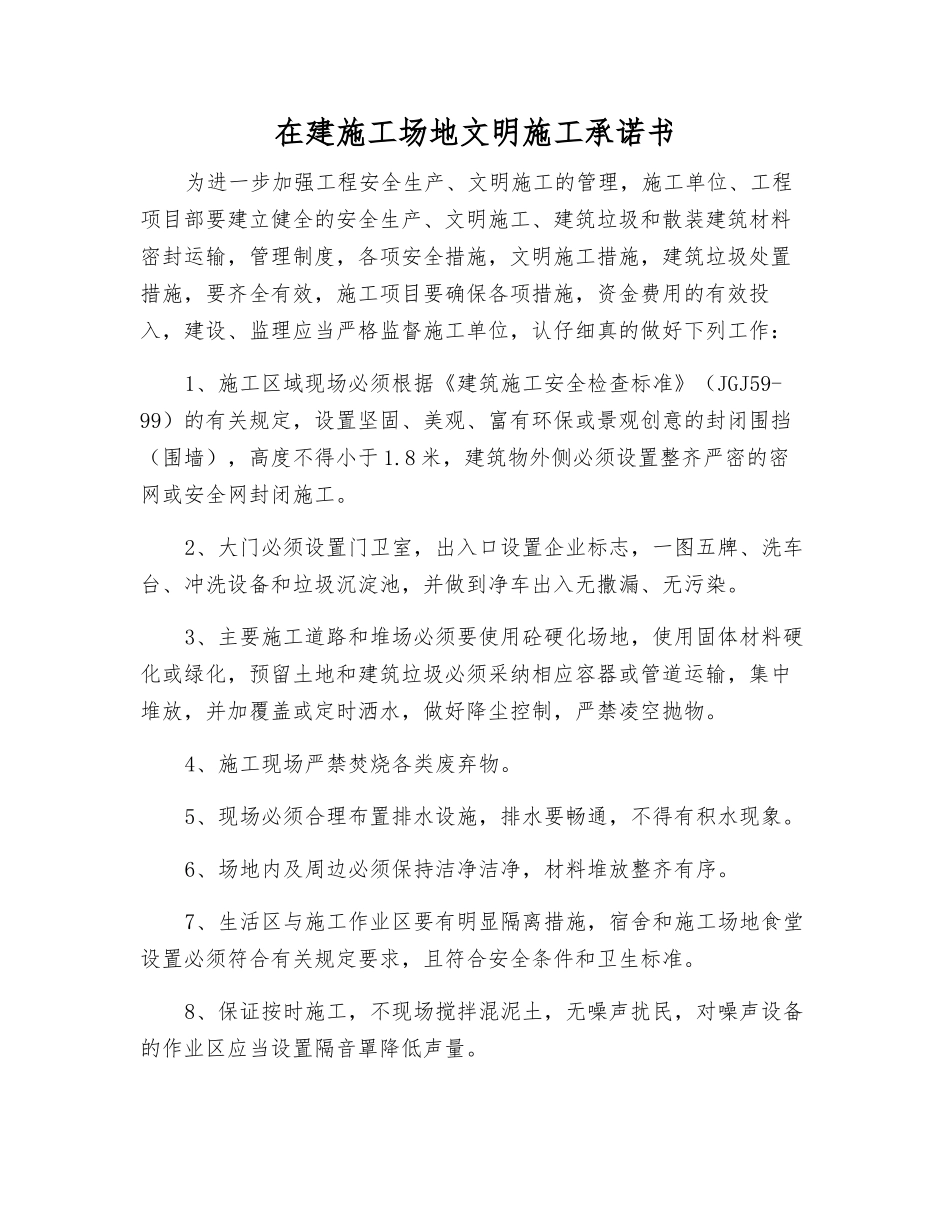 在建工地文明施工承诺书_第1页