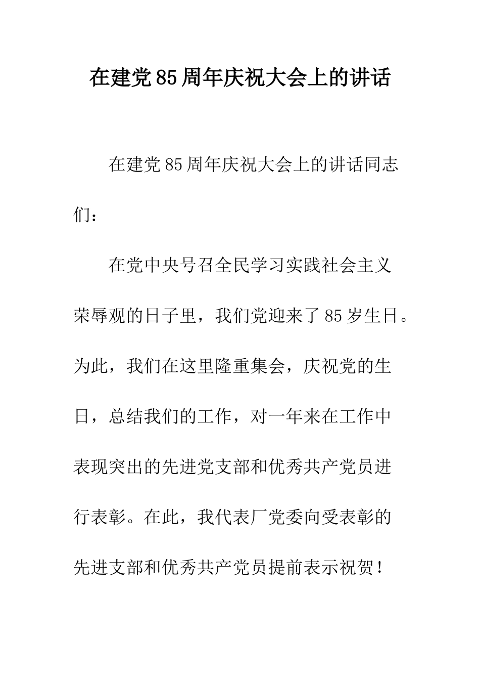 在建党85周年庆祝大会上的讲话--精编范文_第1页