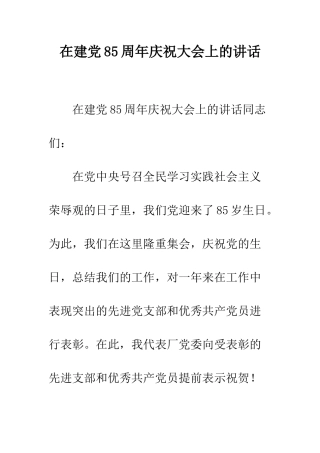 在建党85周年庆祝大会上的讲话--精编范文