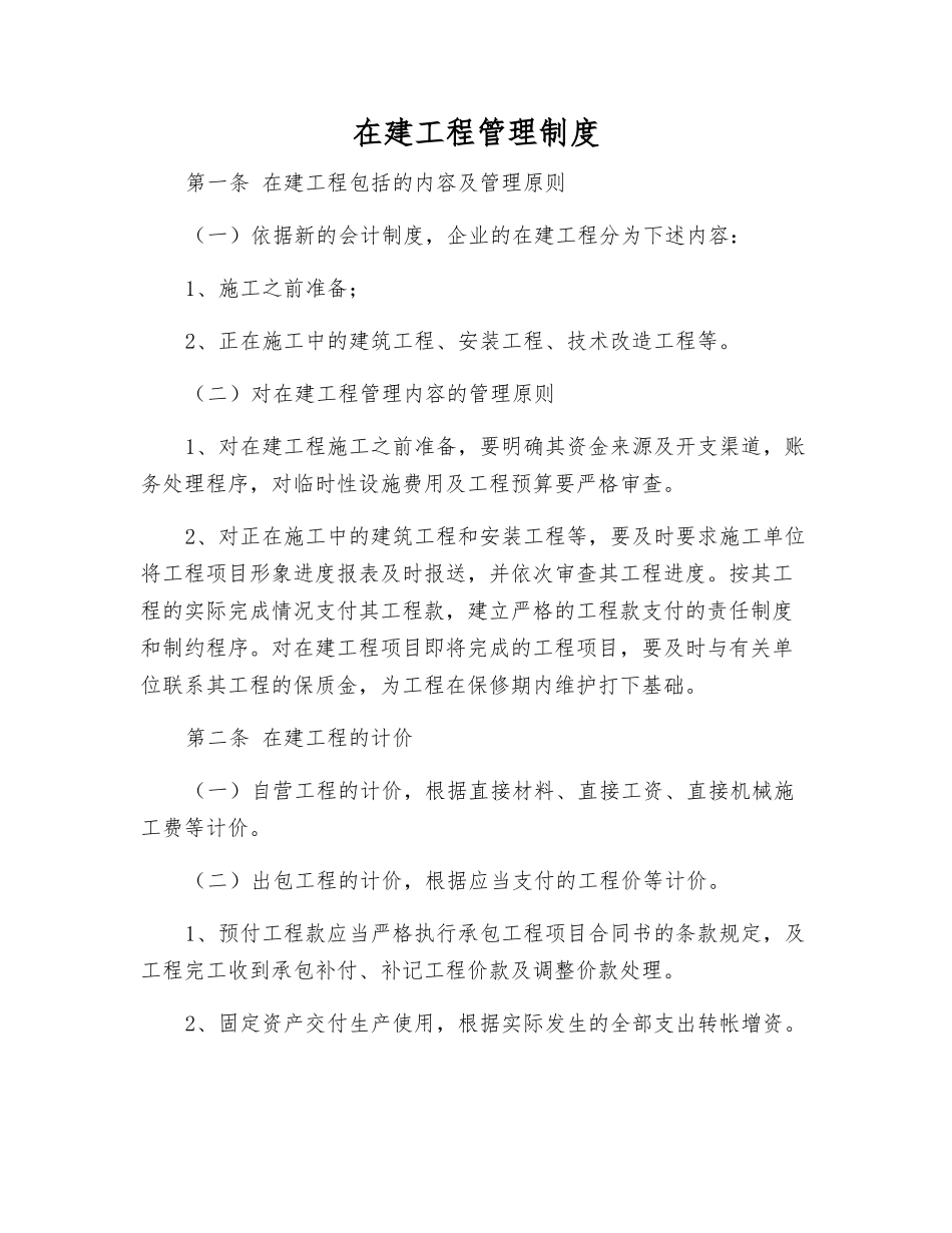 在建工程管理制度_第1页