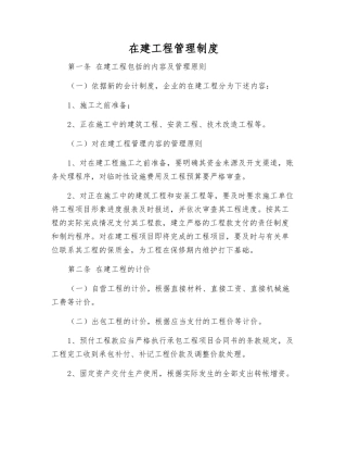 在建工程管理制度