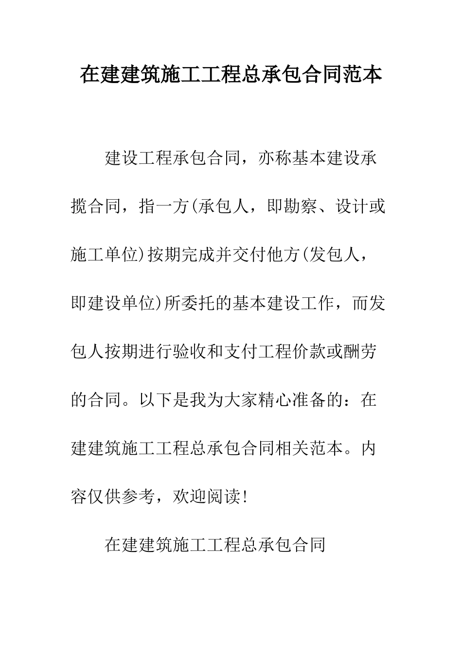 在建建筑施工工程总承包合同范本--精编范文_第1页