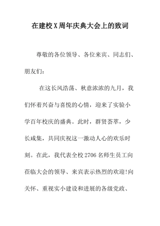 在建校X周年庆典大会上的致词--精编范文