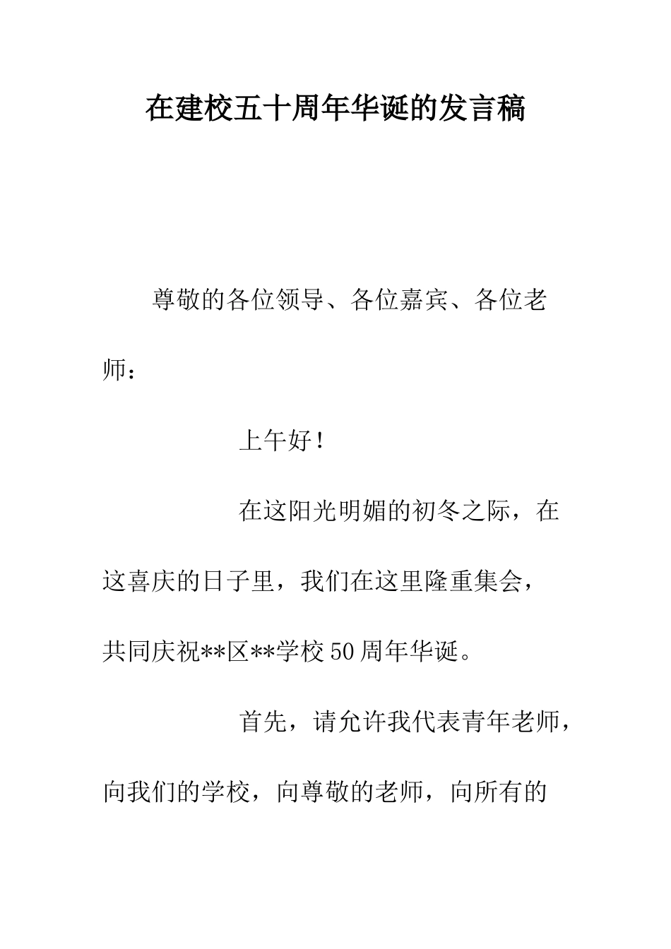 在建校五十周年华诞的发言稿--精编范文_第1页