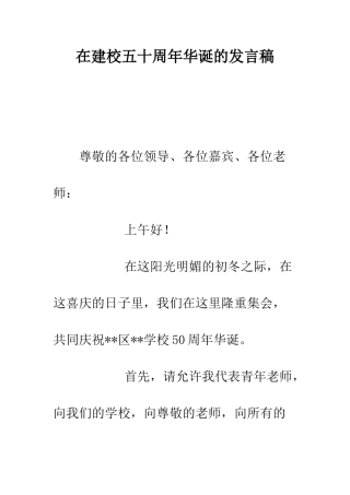 在建校五十周年华诞的发言稿--精编范文