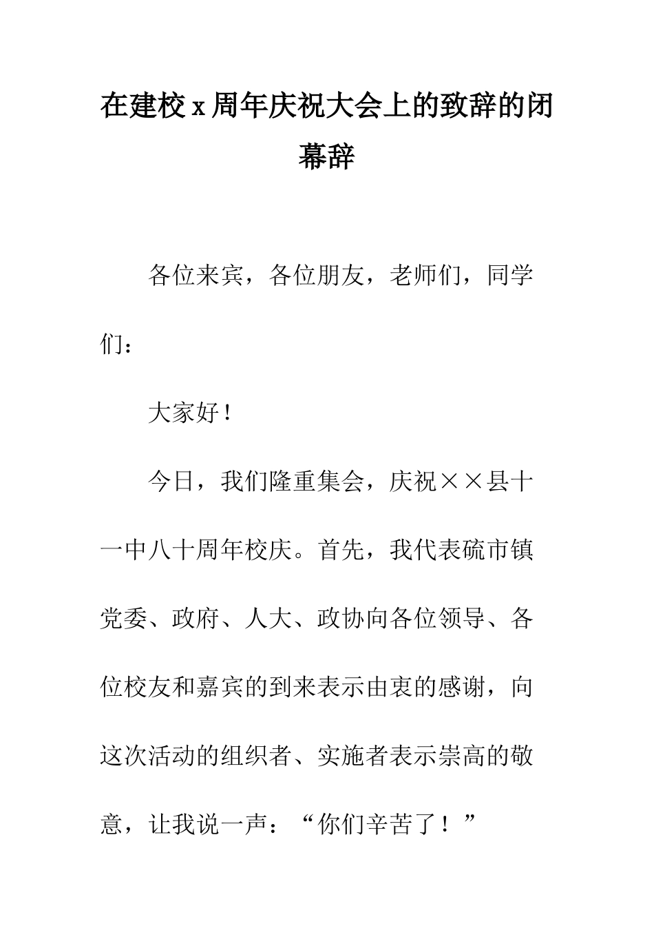 在建校x周年庆祝大会上的致辞的闭幕辞--精编范文_第1页