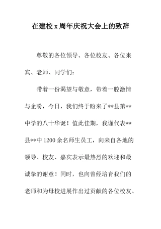 在建校x周年庆祝大会上的致辞--精编范文
