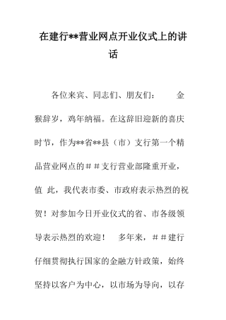 在建行--营业网点开业仪式上的讲话--精编范文