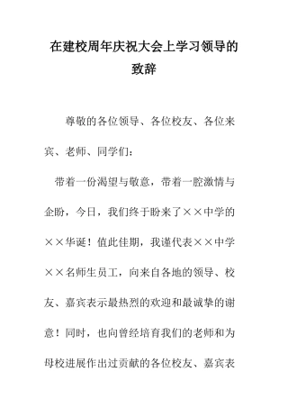 在建校周年庆祝大会上学习领导的致辞--精编范文