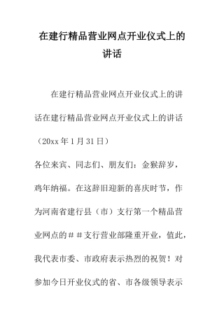 在建行精品营业网点开业仪式上的讲话--精编范文