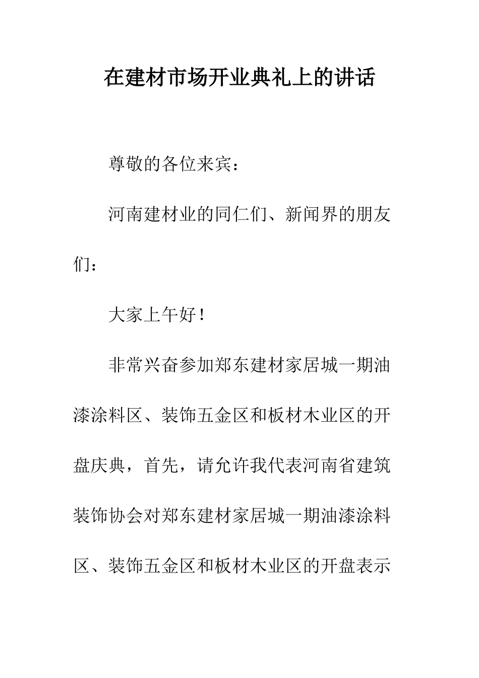 在建材市场开业典礼上的讲话--精编范文_第1页