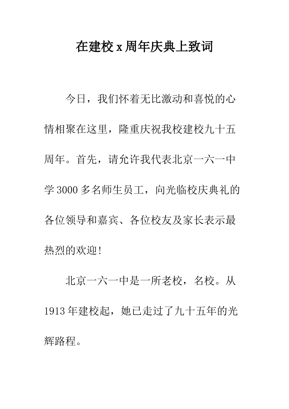 在建校x周年庆典上致词--精编范文_第1页