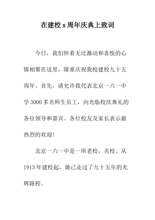 在建校x周年庆典上致词--精编范文