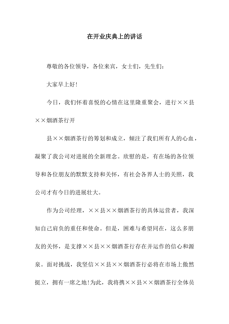 在开业庆典上的讲话_第1页