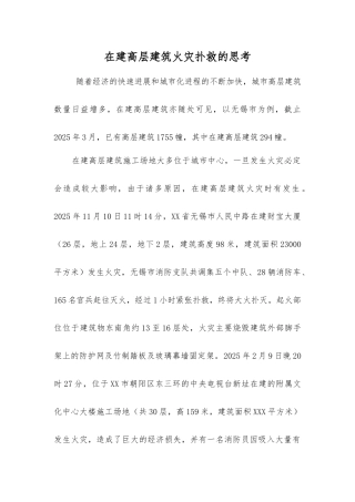 在建高层建筑火灾扑救的思考
