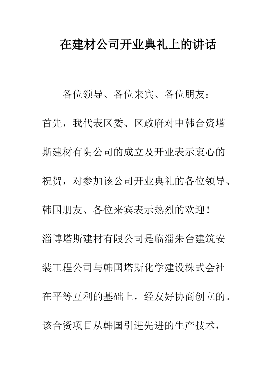 在建材公司开业典礼上的讲话--精编范文_第1页