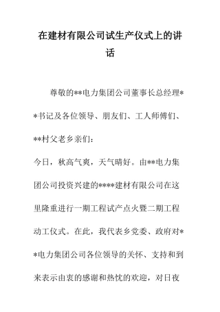 在建材有限公司试生产仪式上的讲话--精编范文