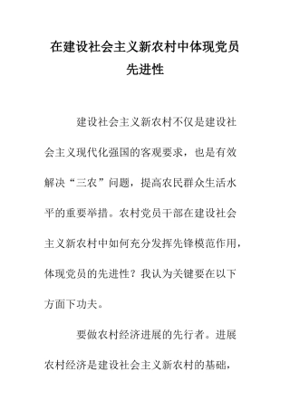 在建设社会主义新农村中体现党员先进性--精编范文