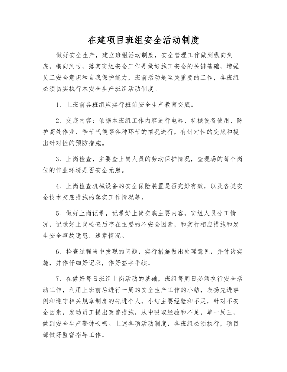 在建项目班组安全活动制度_第1页