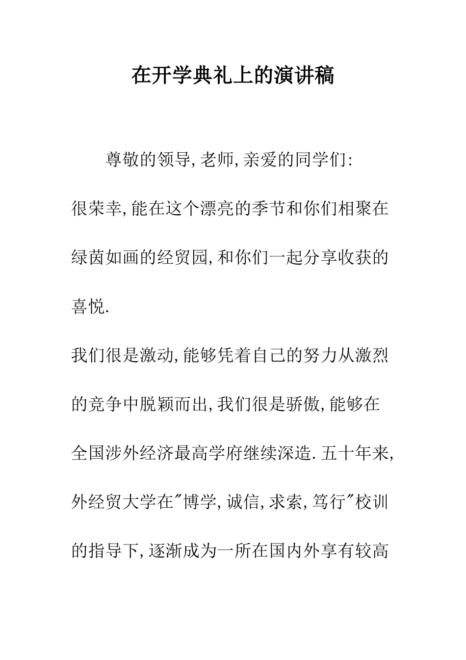 在开学典礼上的演讲稿--精编范文_第1页