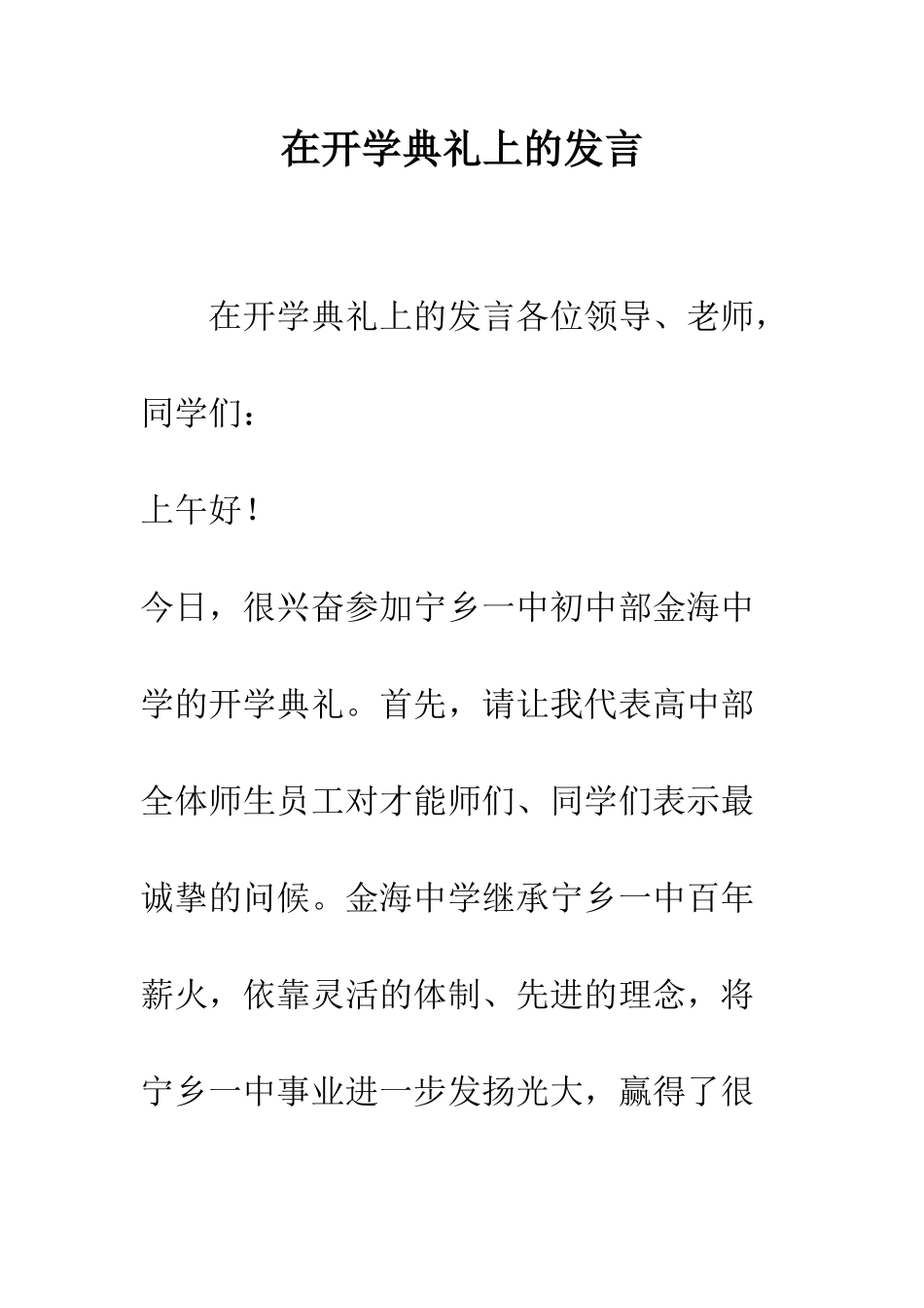 在开学典礼上的发言--精编范文_第1页