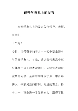 在开学典礼上的发言--精编范文