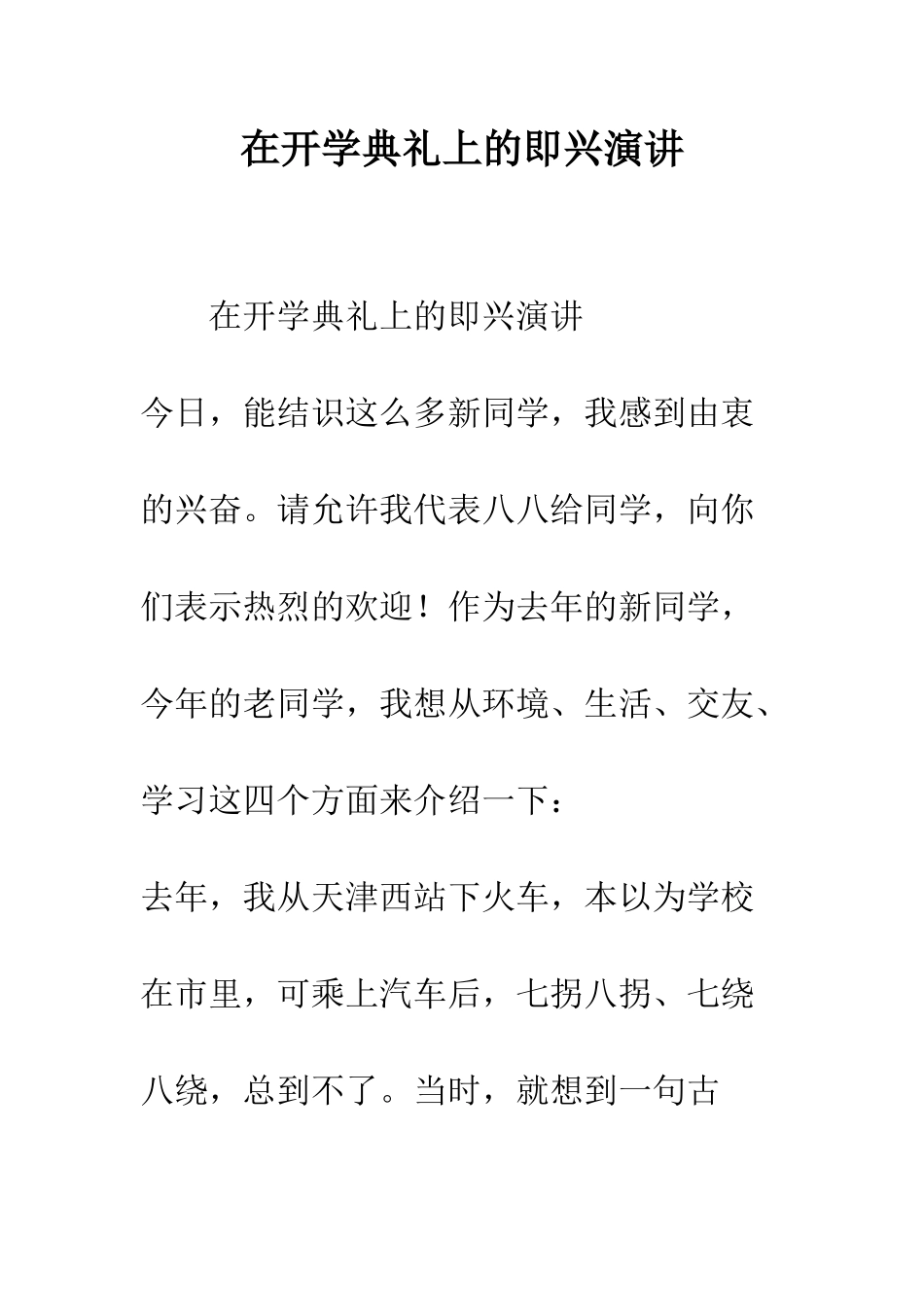 在开学典礼上的即兴演讲--精编范文_第1页