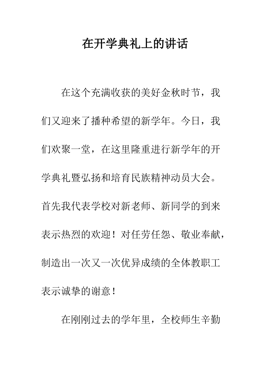 在开学典礼上的讲话--精编范文_第1页