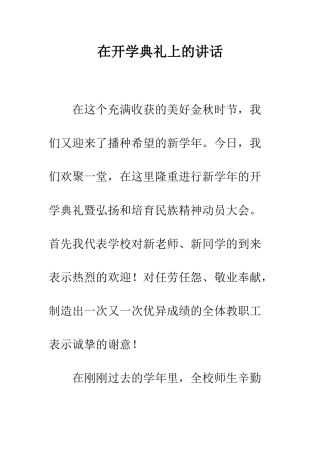 在开学典礼上的讲话--精编范文