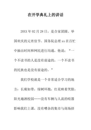 在开学典礼上的讲话-精编范文