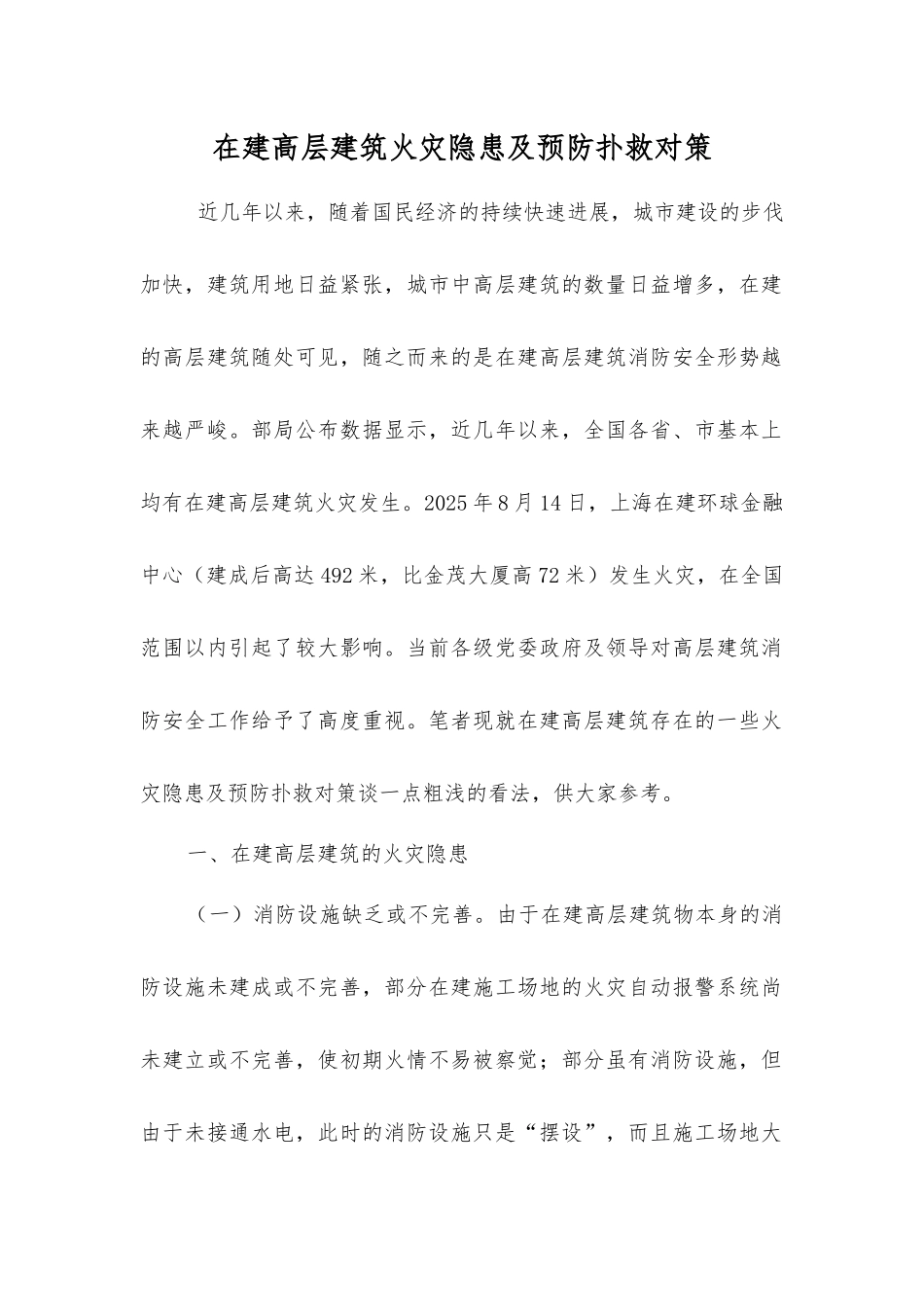 在建高层建筑火灾隐患及预防扑救对策_第1页