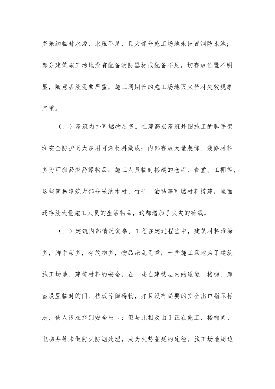 在建高层建筑火灾隐患及预防扑救对策_第2页