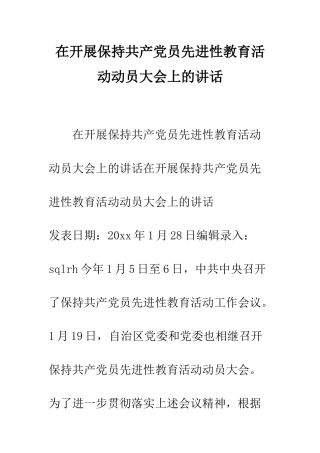在开展保持共产党员先进性教育活动动员大会上的讲话--精编范文