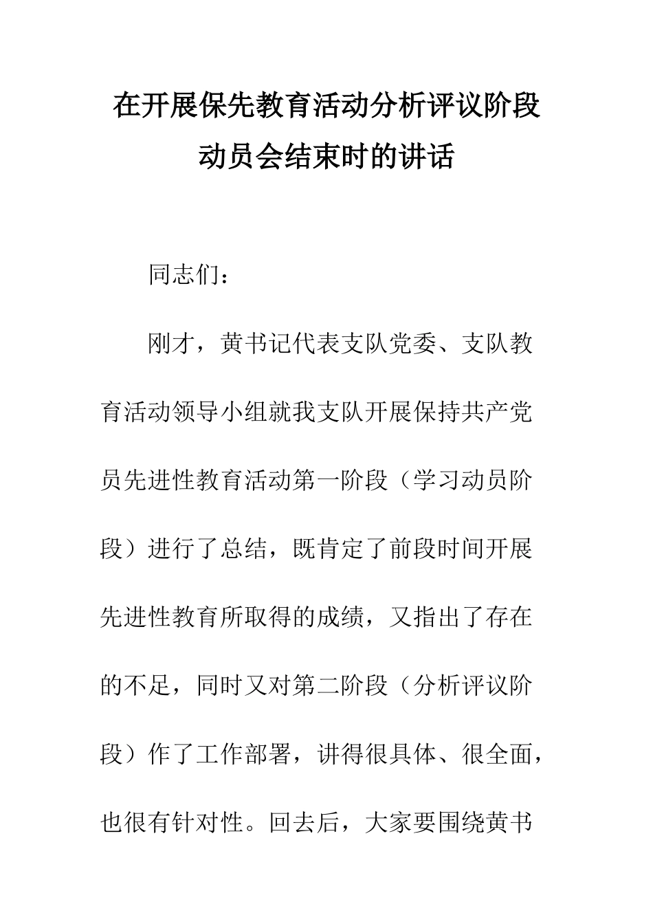 在开展保先教育活动分析评议阶段动员会结束时的讲话--精编范文_第1页